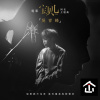 吳青峰﹣寶貝兒cover