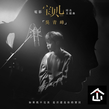 吳青峰﹣寶貝兒cover