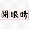 遺書 - 蔡健雅 (Cover)