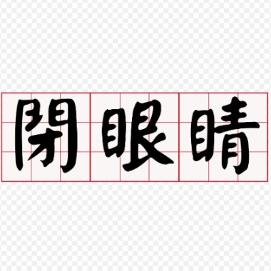 遺書 - 蔡健雅 (Cover)