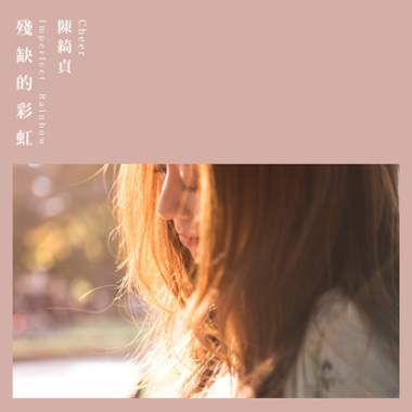 陳綺貞 ﹣ 殘缺的彩虹 Cover