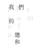 我們的總和（cover）