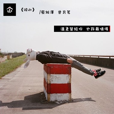 彼此（cover）- 蔡維澤  曾育茗