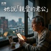 她說:「親愛的老公」