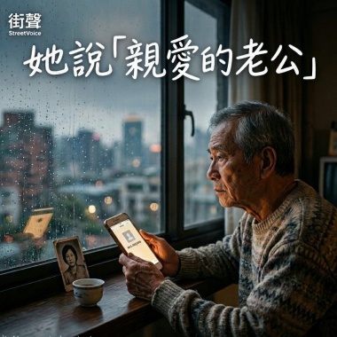 她說:「親愛的老公」