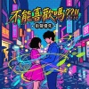 不能喜歡嗎？ - 就各自假裝
