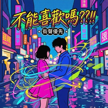 不能喜歡嗎？ - 就各自假裝