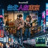 台北人在東京 (街聲優先收聽)