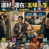 還好，還在：五味人生