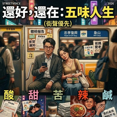 還好，還在：五味人生