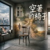空著的椅子 (Studio Version)