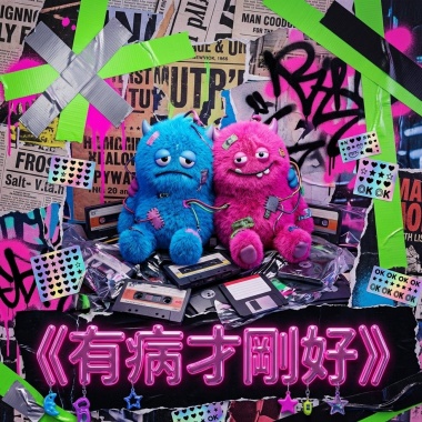 《有病才剛好》
