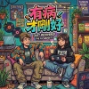 有病才剛好