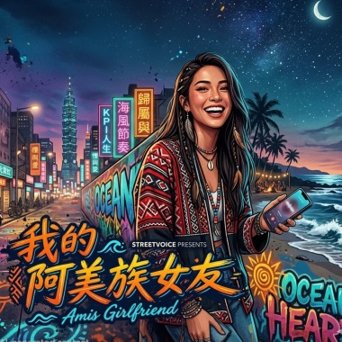 我的阿美族女友