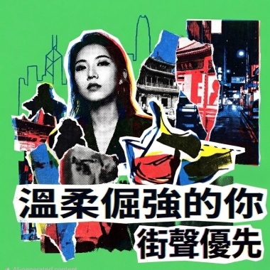 溫柔倔強的你