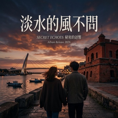 《淡水的風不問》