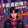 不能喜歡嗎？(如果是我們）