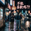 不能喜歡嗎?