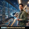 《下一站不用很遠》