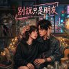 別說只是朋友(街聲優先收聽)