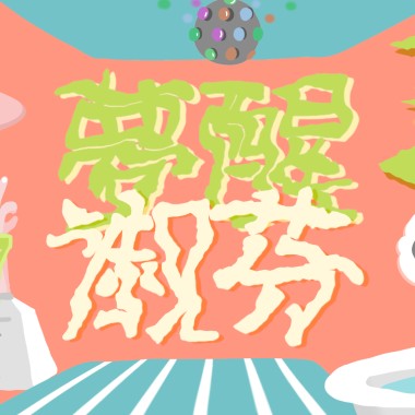 夢醒淑芬