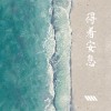 得著安息 (feat. Faith 陳婉琪)