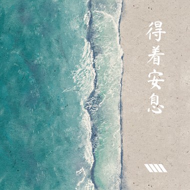 得著安息 (feat. Faith 陳婉琪)