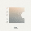 再擁抱生命 (feat. Faith 陳婉琪)