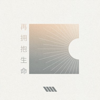 再擁抱生命 (feat. Faith 陳婉琪)
