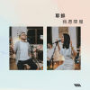 耶穌我願降服 (feat. Faith 陳婉琪 & 符基明)