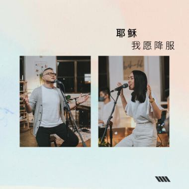 耶穌我願降服 (feat. Faith 陳婉琪 & 符基明)