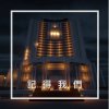 慈濟大學-記得我們