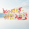 『去你媽媽-熱襲南臺灣』