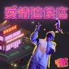 『愛情速食店』