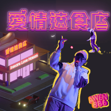 『愛情速食店』