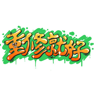 『重修就好』