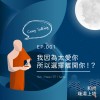 我因為太愛你   所以選擇離開你 ! ?【和尚端湯上塔 EP.第一集】