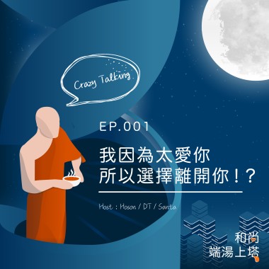 我因為太愛你   所以選擇離開你 ! ?【和尚端湯上塔 EP.第一集】