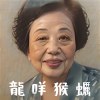 龍咩猴蠣 (都買給你)