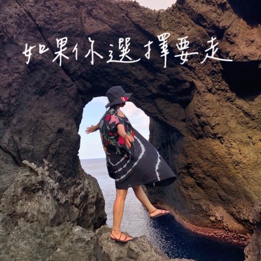 如果你選擇要走