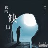 我的缺口