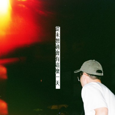 從未想過會有這麼一天 Demo