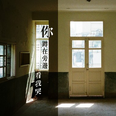 你蹲在旁邊看我哭 DEMO