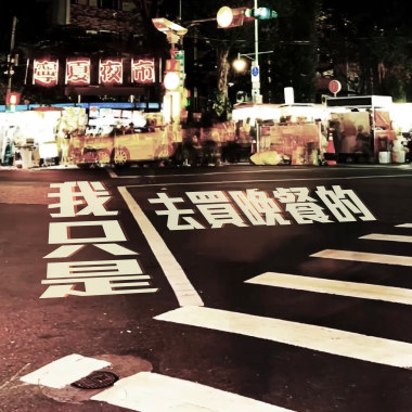 我只是去買晚餐的 feat. 寧夏夜市