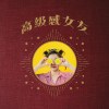 高級感女友 DEMO