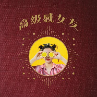 高級感女友 DEMO