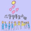 畢業歌