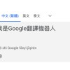 我是谷歌翻譯機器人