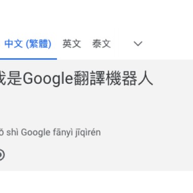 我是谷歌翻譯機器人