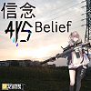 AYS-信念 Belief ft.ST AR-15 (少女前線2周年同人創作)